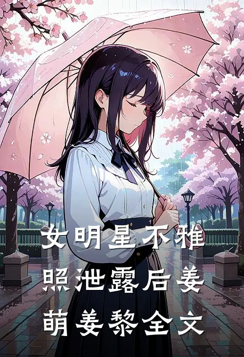 女明星不雅照泄露后姜萌姜黎全文