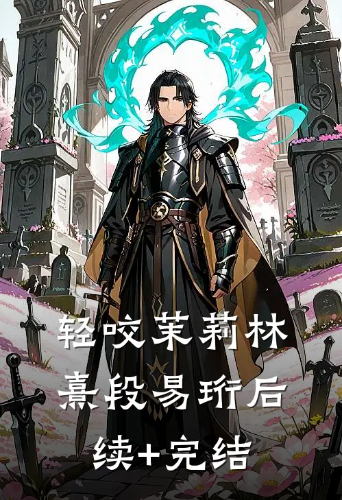 轻咬茉莉林熹段易珩后续+完结