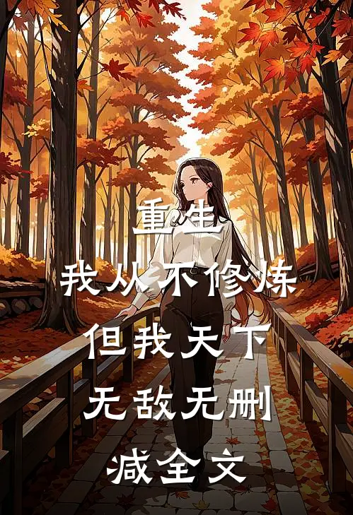 重生：我从不修炼，但我天下无敌无删减全文