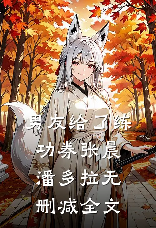 男友给了练功券张晨潘多拉无删减全文