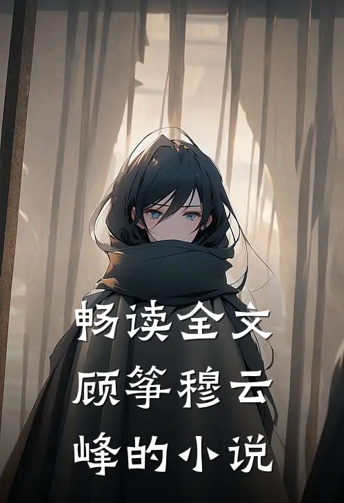 畅读全文顾筝穆云峰的小说