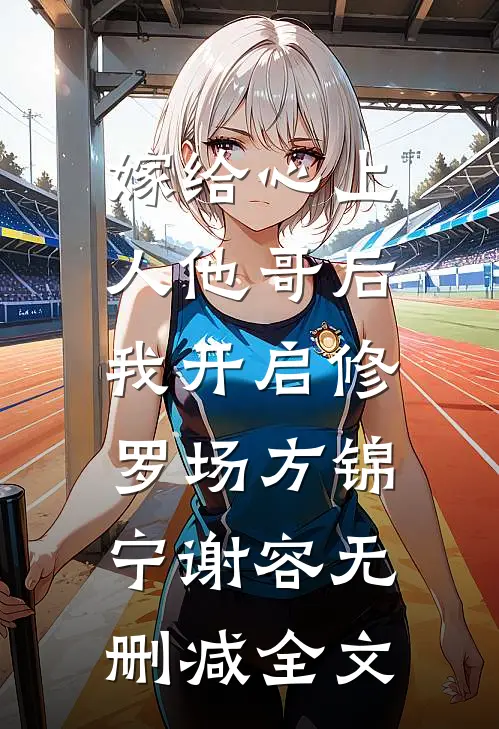 嫁给心上人他哥后，我开启修罗场方锦宁谢容无删减全文