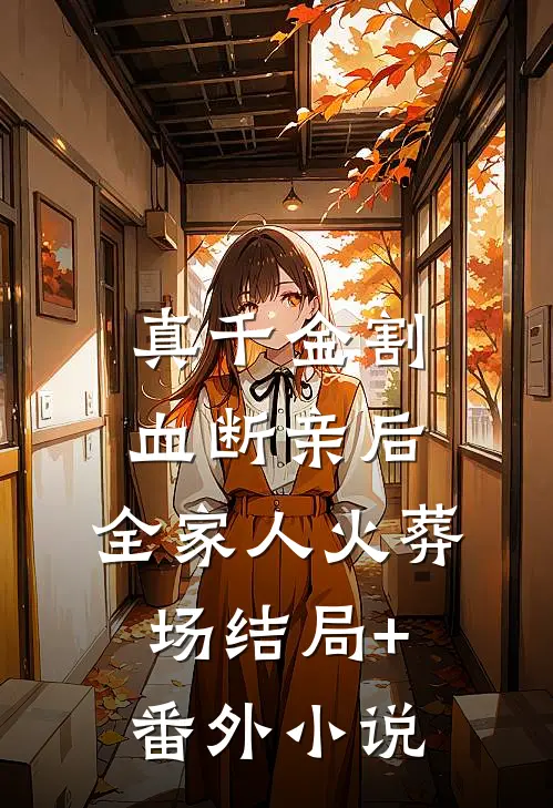 真千金割血断亲后，全家人火葬场结局+番外小说