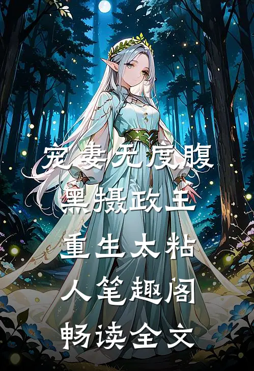 宠妻无度腹黑摄政王重生太粘人笔趣阁畅读全文