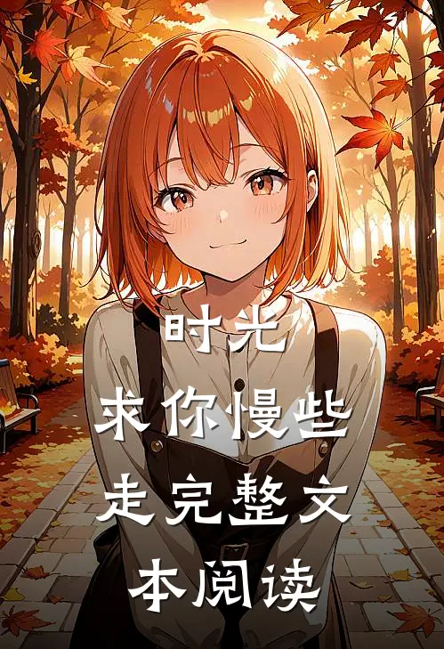 时光，求你慢些走完整文本阅读