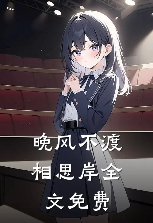 晚风不渡相思岸全文免费