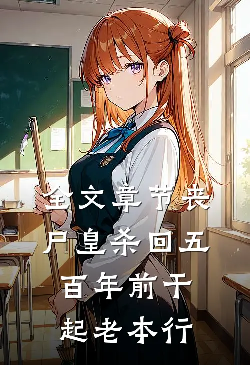 全文章节丧尸皇杀回五百年前干起老本行