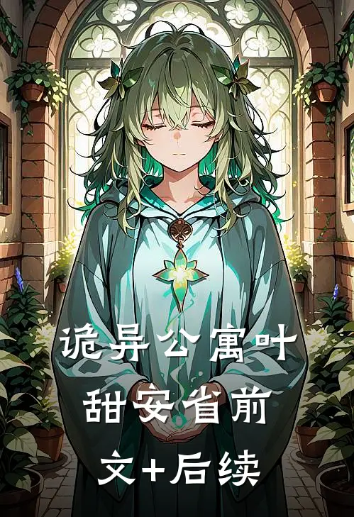 诡异公寓叶甜安省前文+后续