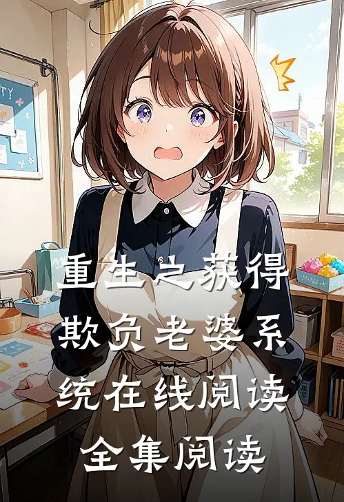 重生之获得欺负老婆系统在线阅读全集阅读