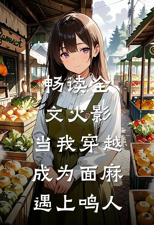 畅读全文火影：当我穿越成为面麻遇上鸣人