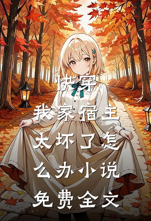 快穿:我家宿主太坏了怎么办小说免费全文