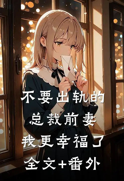 不要出轨的总裁前妻，我更幸福了全文+番外