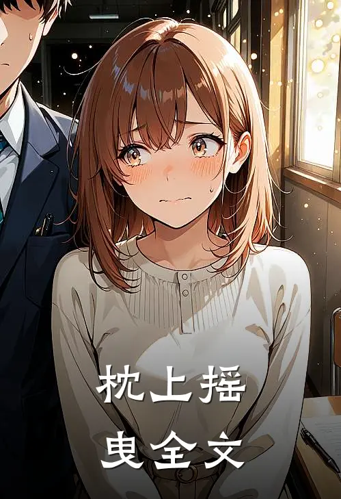 枕上摇曳全文