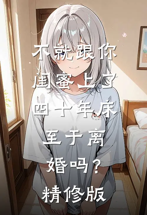 不就跟你闺蜜上了四十年床，至于离婚吗？精修版