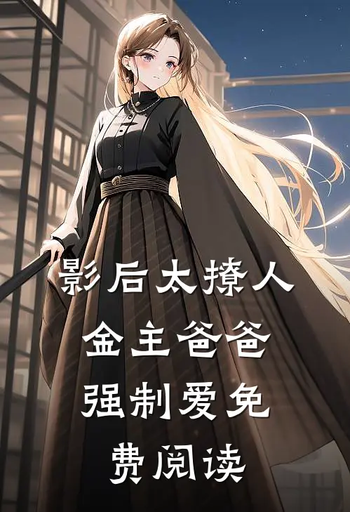 影后太撩人，金主爸爸强制爱免费阅读