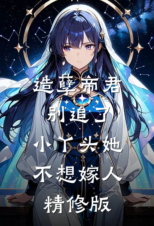 造孽帝君别追了，小丫头她不想嫁人精修版