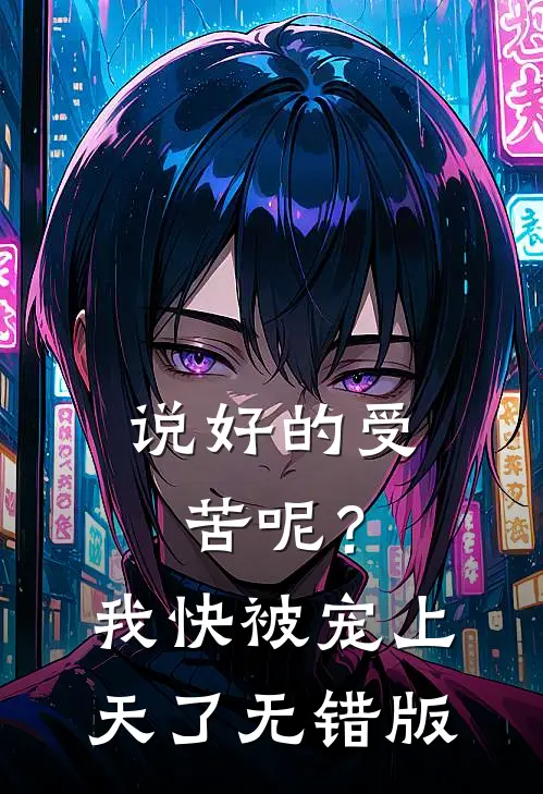 说好的受苦呢？我快被宠上天了无错版