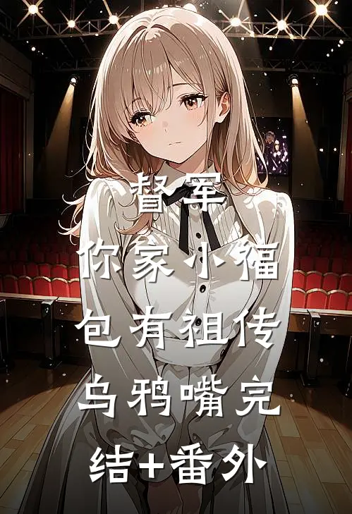 督军，你家小福包有祖传乌鸦嘴完结+番外