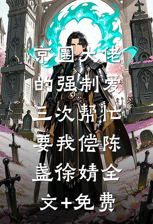 京圈大佬的强制爱：三次帮忙要我偿陈盏徐婧全文+免费