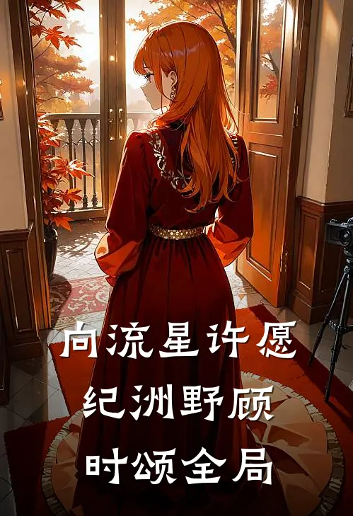 《向流星许愿》纪洲野顾时颂全局