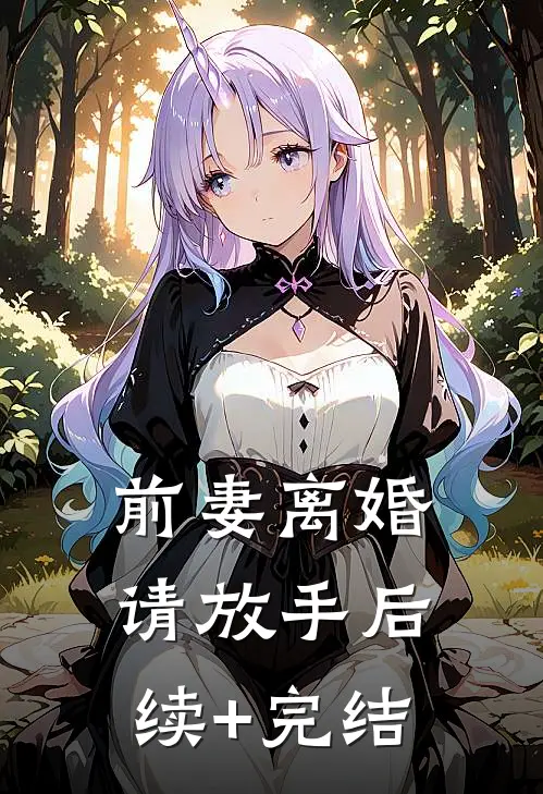 前妻离婚请放手后续+完结