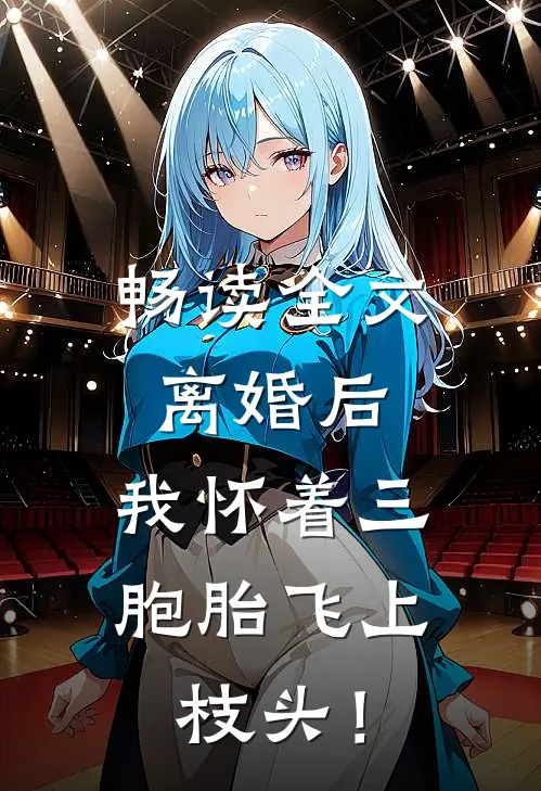 畅读全文离婚后，我怀着三胞胎飞上枝头！