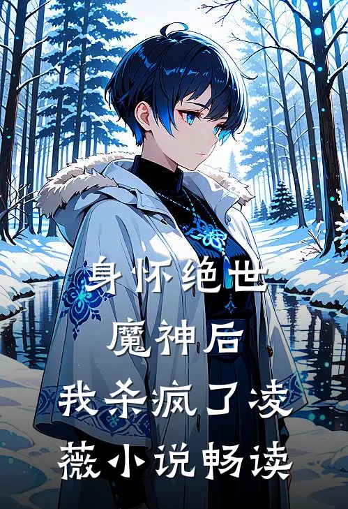 身怀绝世魔神后,我杀疯了凌薇畅读