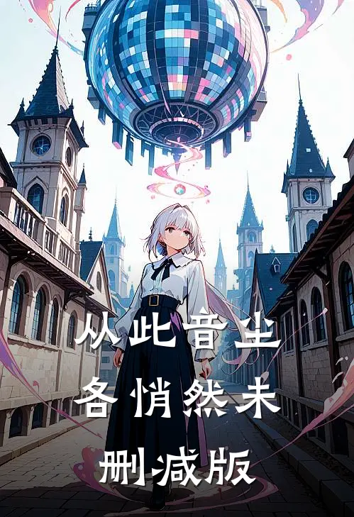 从此音尘各悄然未删减版