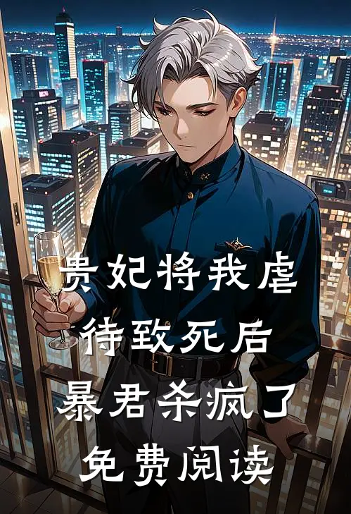 贵妃将我虐待致死后，暴君杀疯了免费阅读