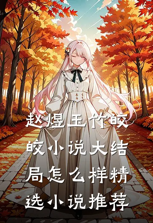 赵煜玉竹皎皎小说大结局怎么样精选小说推荐