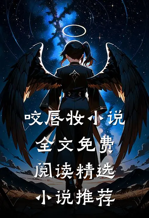 咬唇妆小说全文免费阅读精选小说推荐
