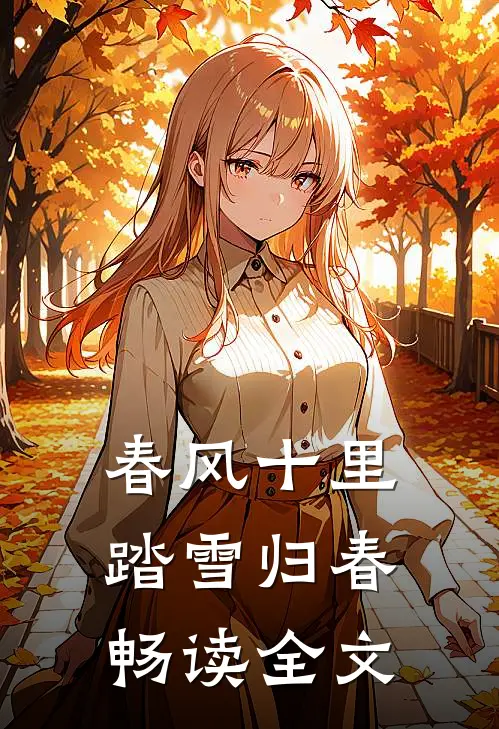 春风十里，踏雪归春畅读全文