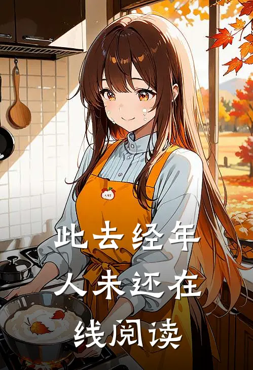 此去经年人未还在线阅读