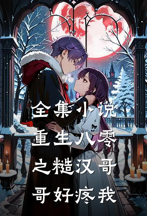 全集小说重生八零之糙汉哥哥好疼我