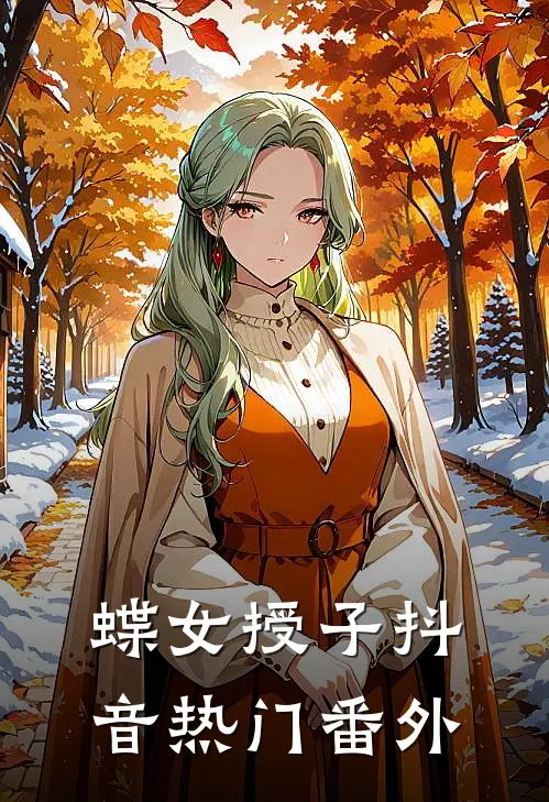 蝶女授子抖音热门 番外