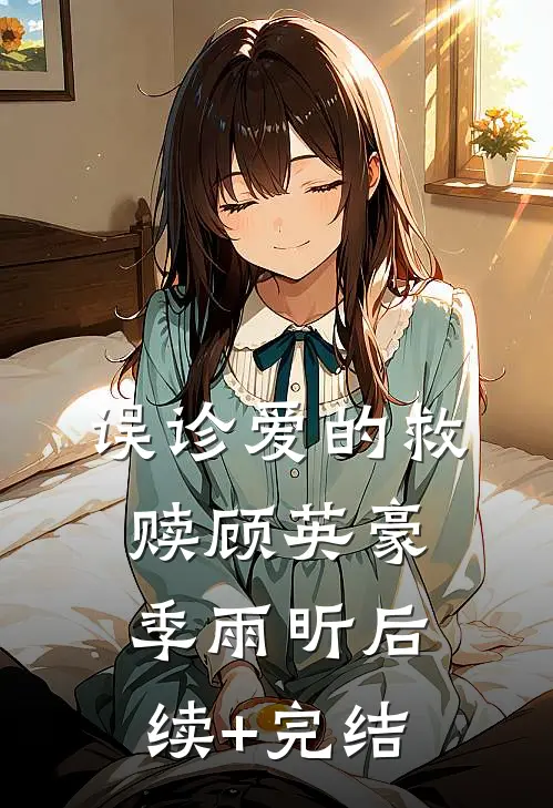 误诊爱的救赎顾英豪季雨昕后续+完结