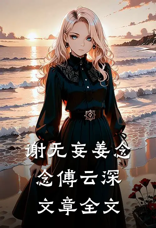 谢无妄姜念念傅云深文章全文