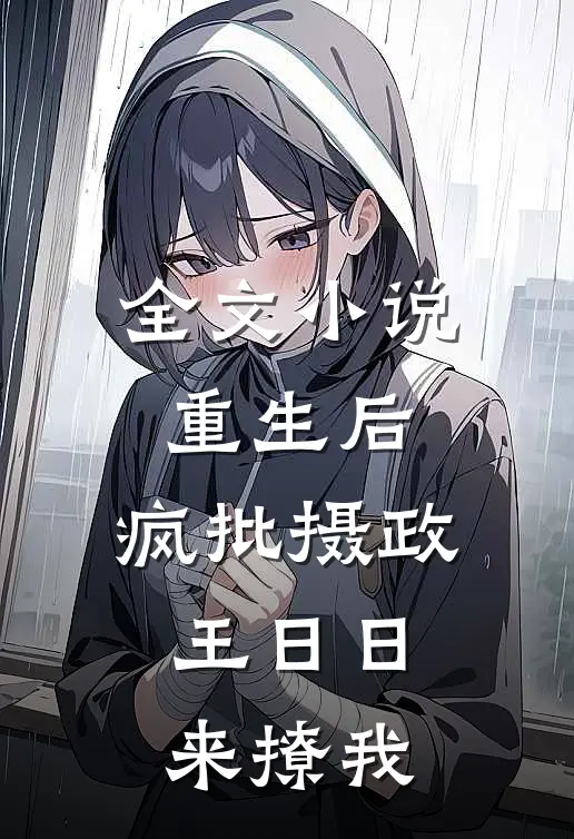 全文小说重生后，疯批摄政王日日来撩我