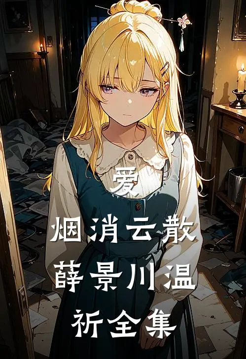 爱，烟消云散薛景川温祈 全集