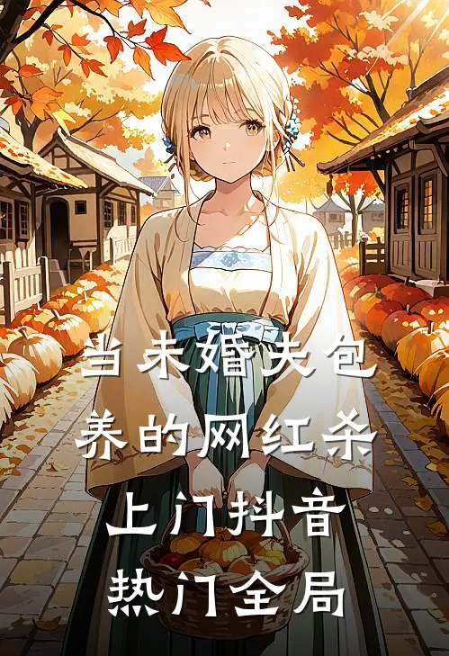 当未婚夫包养的网红杀上门抖音热门全局