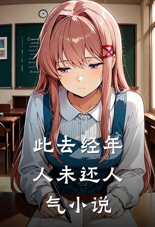 此去经年人未还人气小说