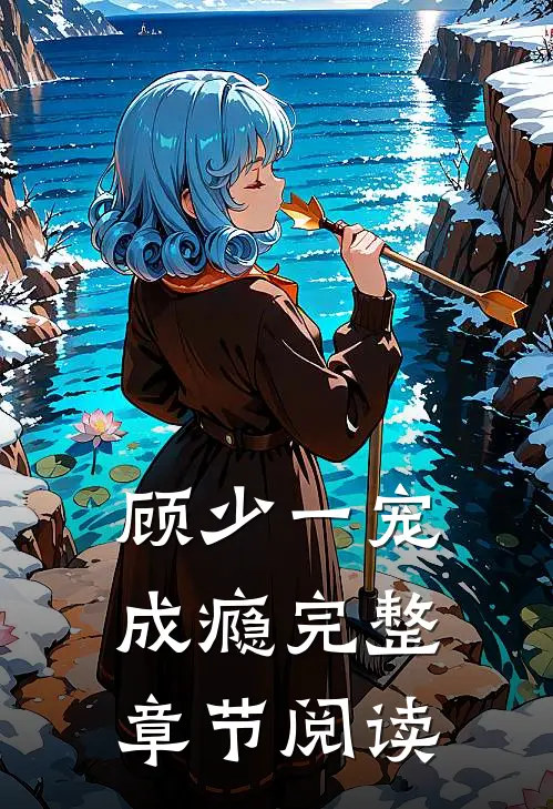 顾少一宠成瘾完整章节阅读