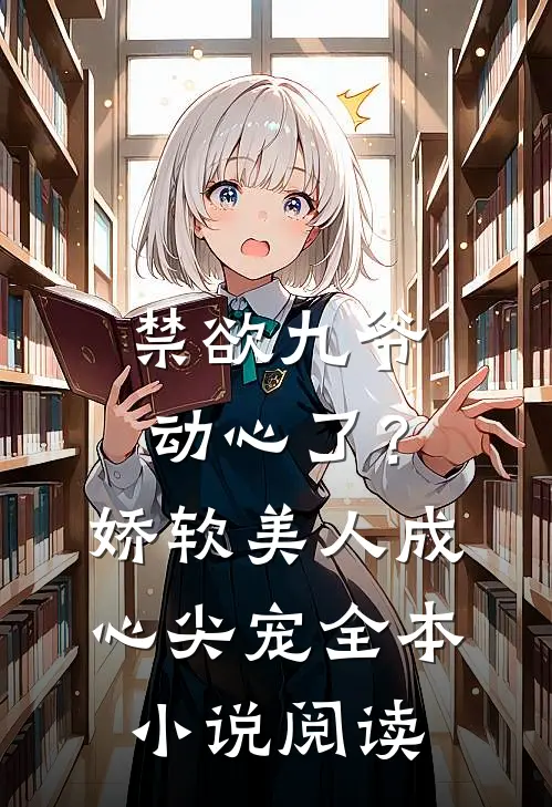 禁欲九爷动心了？娇软美人成心尖宠全本小说阅读
