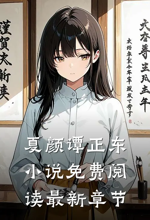 夏颜谭正东小说免费阅读最新章节