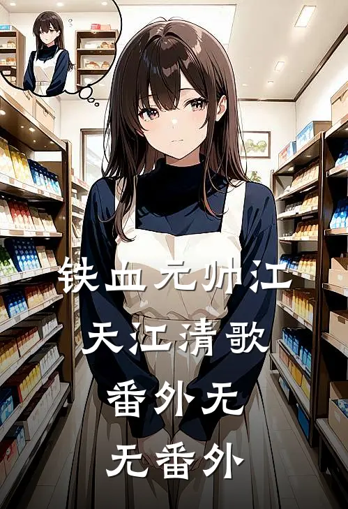 铁血元帅江天江清歌： 番外无无 番外