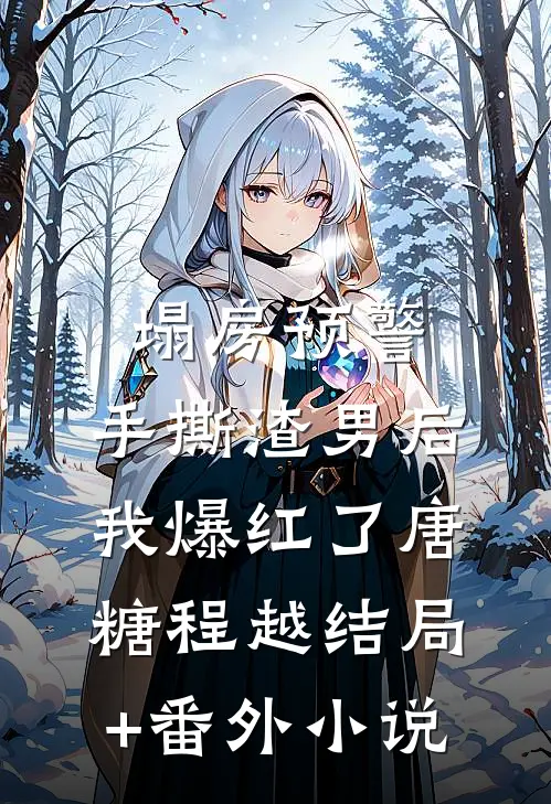 塌房预警：手撕渣男后我爆红了唐糖程越结局+番外小说