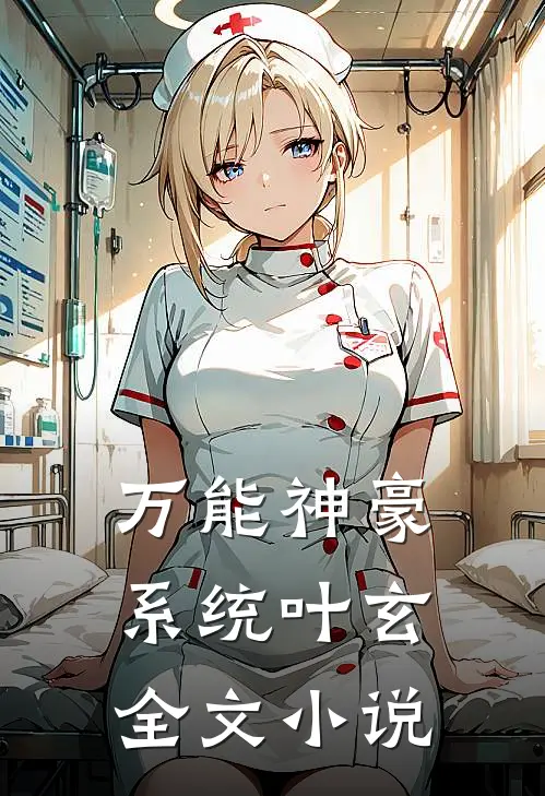 万能神豪系统叶玄全文小说