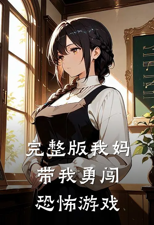 完整版我妈带我勇闯恐怖游戏