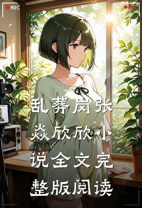 《乱葬岗》张焱欣欣小说全文完整版阅读