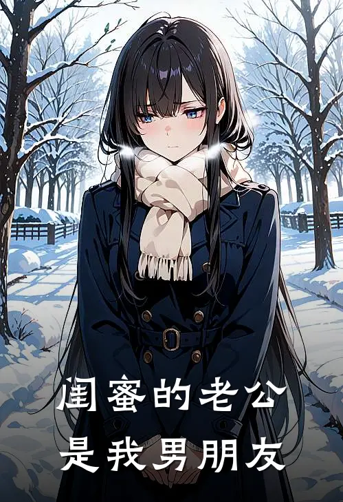 闺蜜的老公是我男朋友